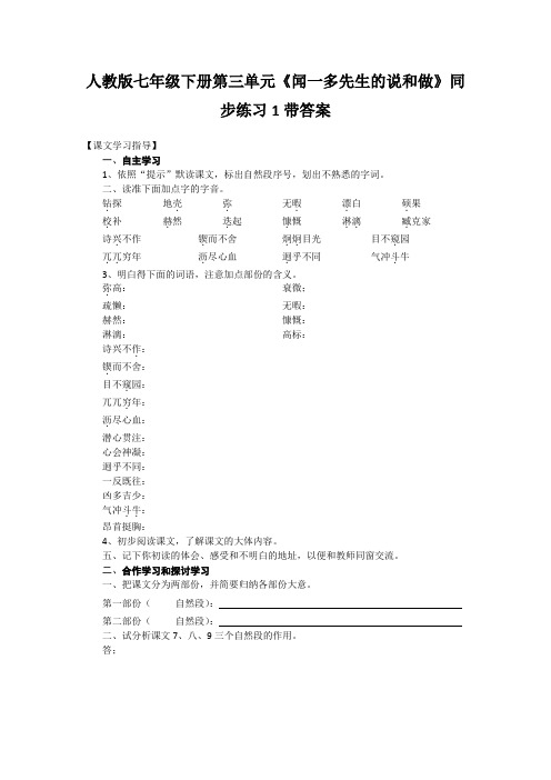 人教版七年级下册第三单元闻一多先生的说和做同步练习1带答案