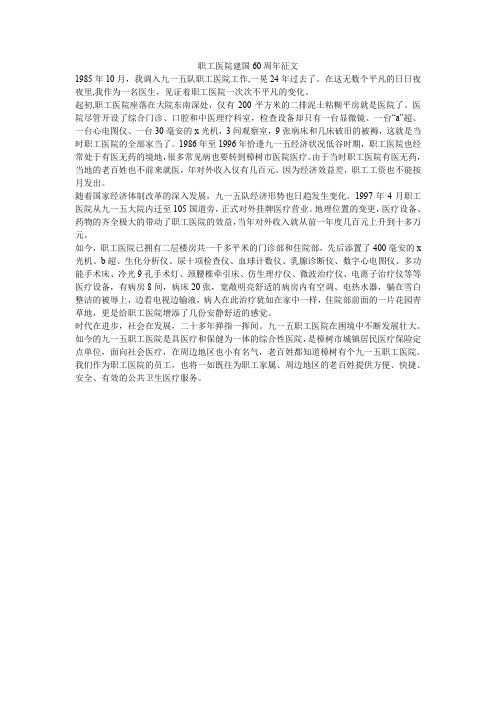 职工医院建国60周年征文