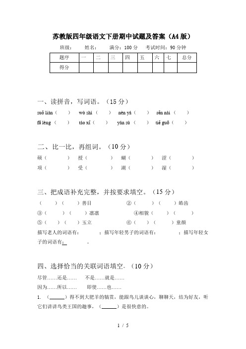 苏教版四年级语文下册期中试题及答案(A4版)