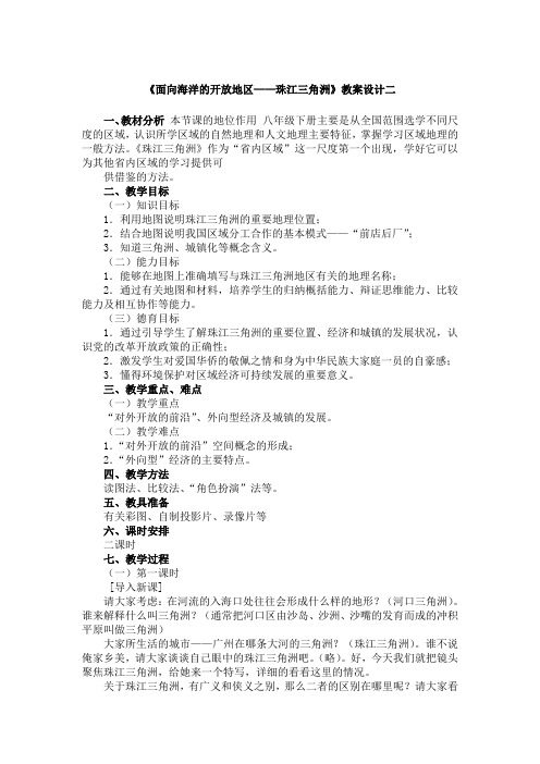 《面向海洋的开放地区——珠江三角洲》教案设计二