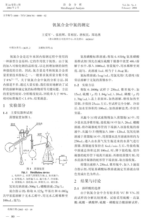 钒氮合金中氮的测定