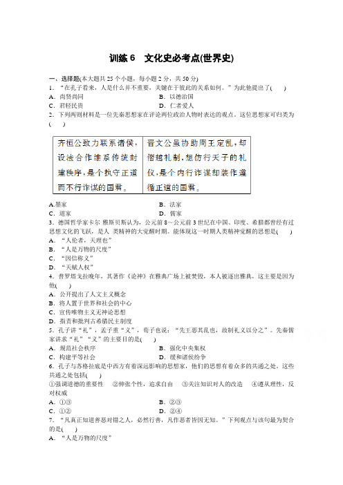 2017版浙江选考高考历史考前特训：训练6-文化史必考点(世界史)(含答案)