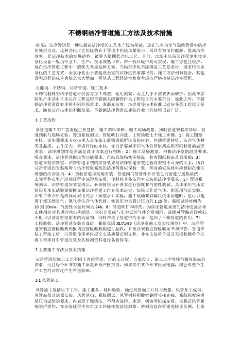 不锈钢洁净管道施工方法及技术措施