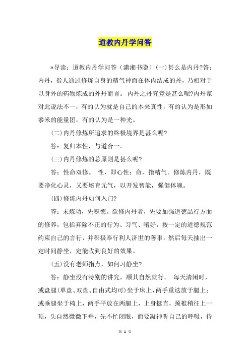 道教内丹学问答