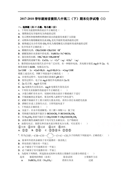 湖南省衡阳八中2017-2018学年高二下学期期末化学试卷(1) Word版含解析