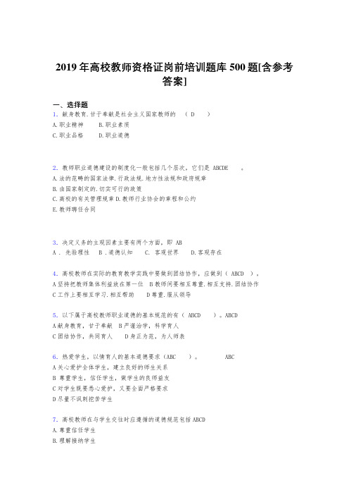 精选2019年高校教师资格证岗前培训完整版考核题库500题(含标准答案)