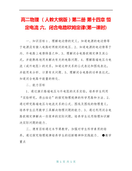 高二物理 (人教大纲版)第二册 第十四章 恒定电流 六、闭合电路欧姆定律(第一课时)