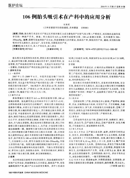 106例胎头吸引术在产科中的应用分析