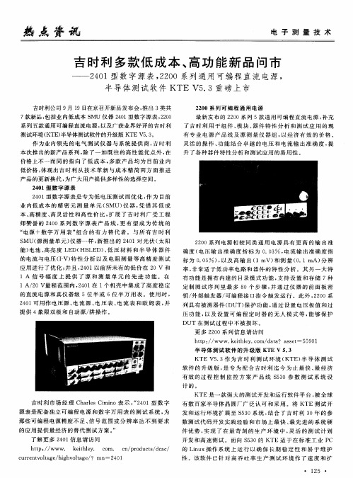 吉时利多款低成本、高功能新品问市——2401型数字源表