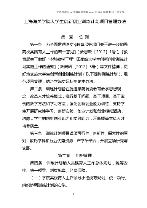 上海海关学院学生创新创业训练计划项目管理办法
