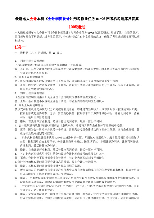 最新电大会计本科《会计制度设计》形考作业任务01-06网考机考题库及答案