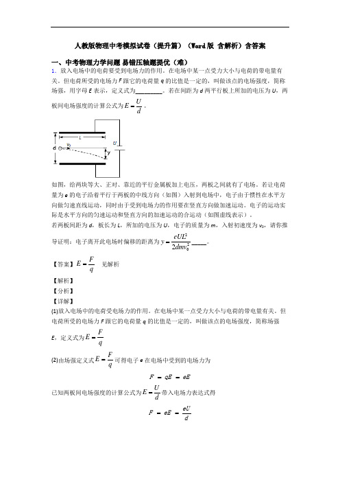 人教版物理中考模拟试卷(提升篇)(Word版 含解析)含答案