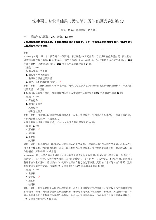 法律硕士专业基础课(民法学)历年真题试卷汇编48