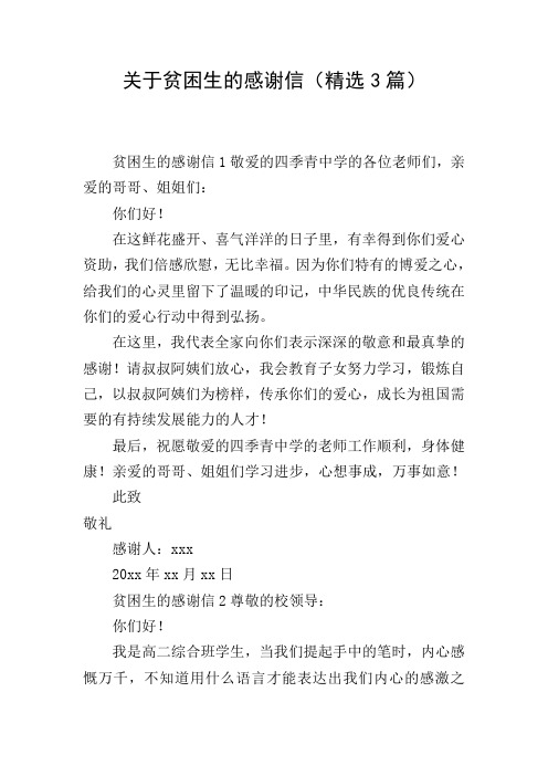 关于贫困生的感谢信(精选3篇)