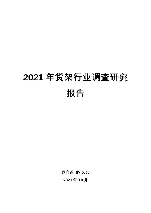 2021年货架行业调查研究报告