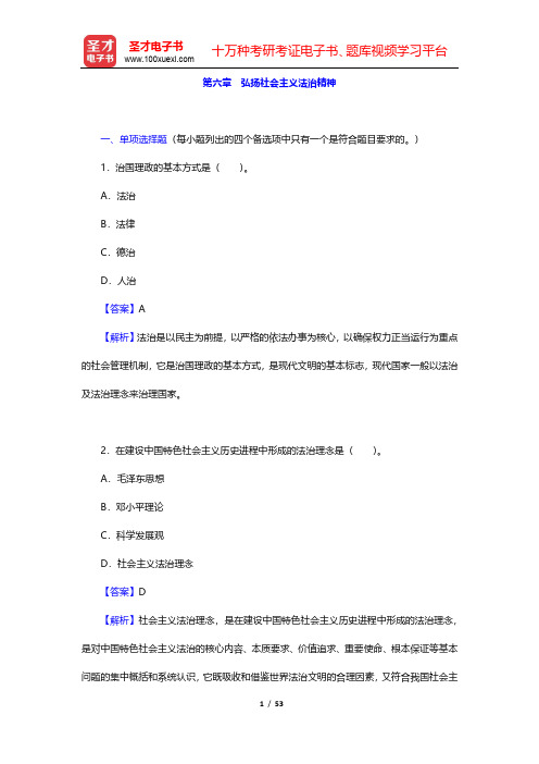 全国自考《思想道德修养与法律基础》(2015年版)章节题库(弘扬社会主义法治精神)【圣才出品】