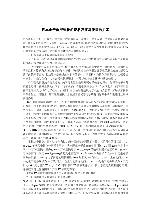 日本电子政府建设的现状及其对我国的启示