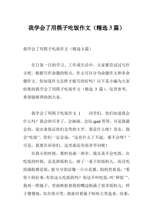 我学会了用筷子吃饭作文(精选3篇)