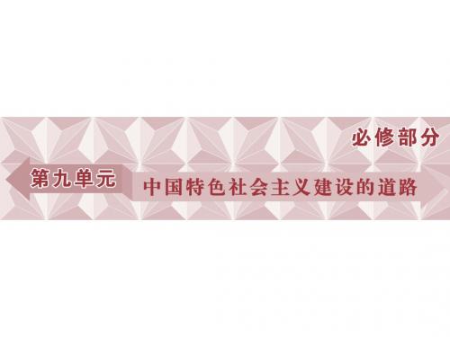 高考历史(人教版)一轮复习课件：必修 第9单元 中国特色社会主义建设的道路 第19讲