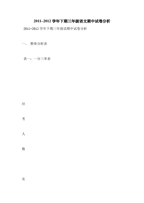 2011~2012学年下期三年级语文期中试卷分析
