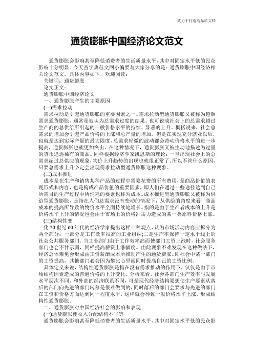通货膨胀中国经济论文范文