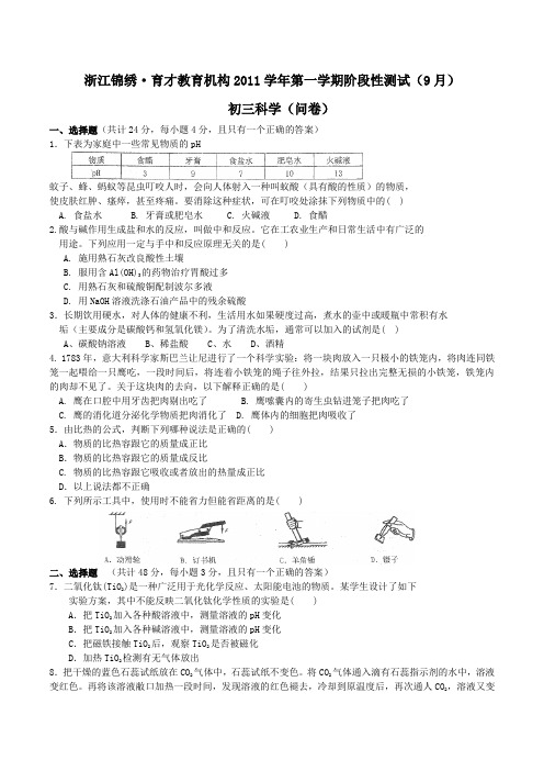 浙江锦绣·2011学年9月份月考