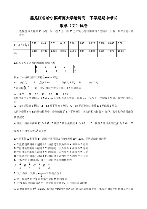 黑龙江省哈尔滨师范大学附属高二下学期期中考试文科数学试卷 有答案