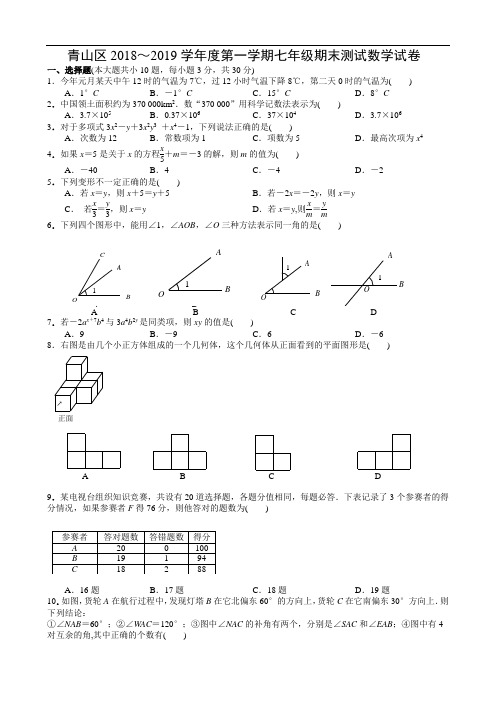 青山区20182019学年度上学期期末考试七年级数学试题带答案