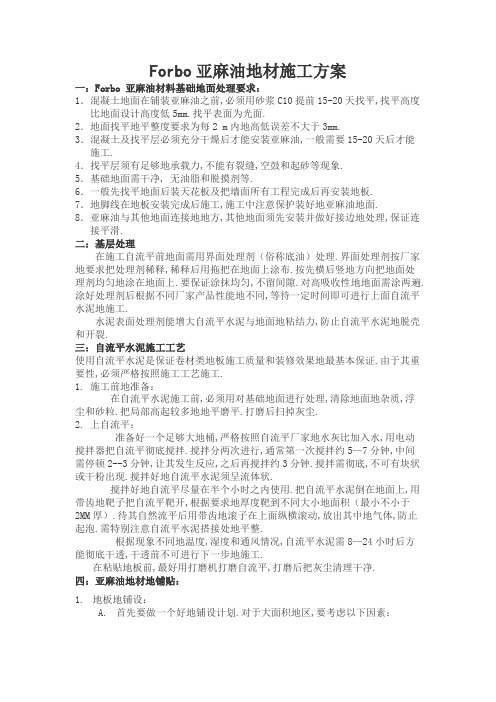 亚麻油地材施工方案
