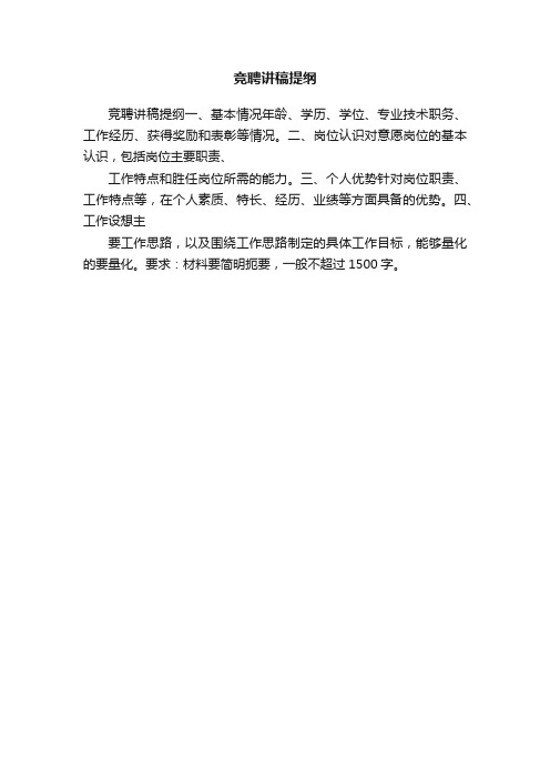 竞聘讲稿提纲