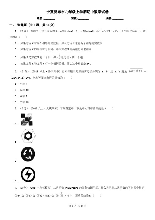 宁夏吴忠市九年级上学期期中数学试卷