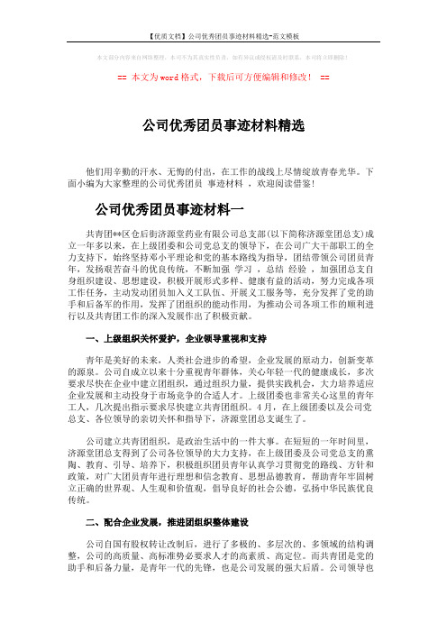 【优质文档】公司优秀团员事迹材料精选-范文模板 (6页)
