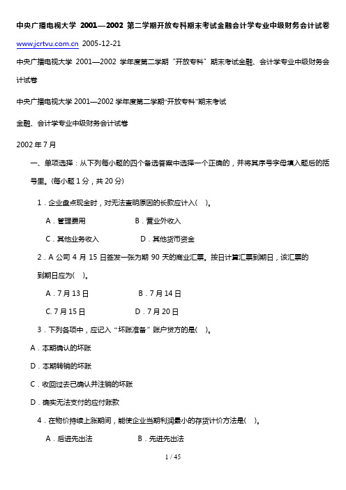 中央广播电视大学第二学期开放专科期末考试
