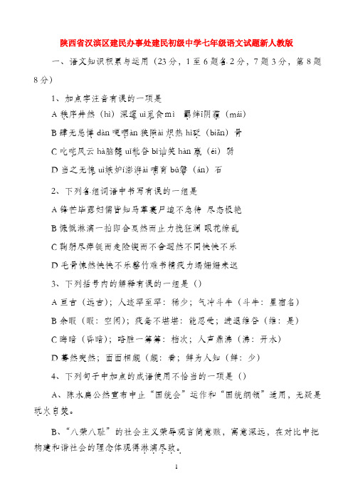 陕西省汉滨区建民办事处建民初级中学七年级语文试题 新人教版
