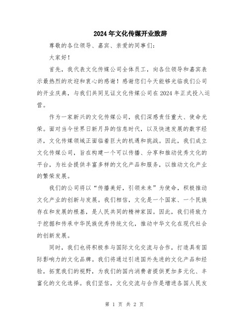 2024年文化传媒开业致辞