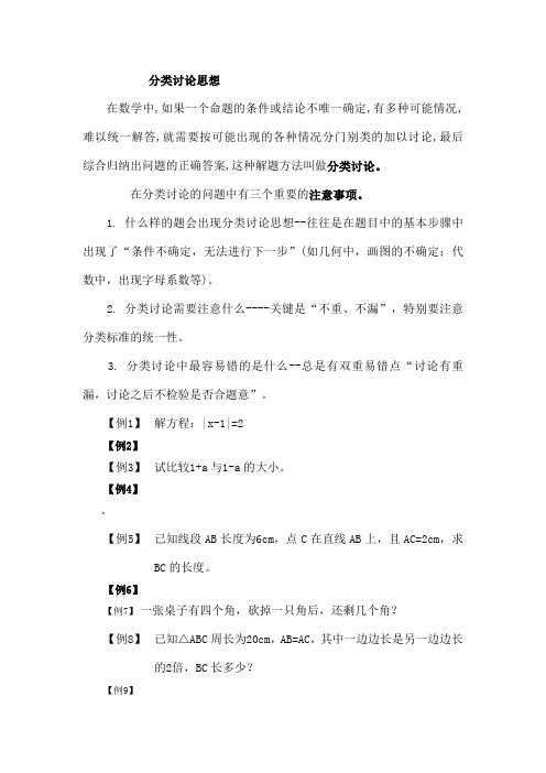 七年级上册分类讨论思想