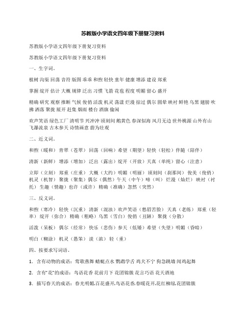 苏教版小学语文四年级下册复习资料