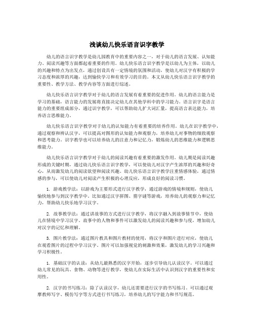 浅谈幼儿快乐语言识字教学