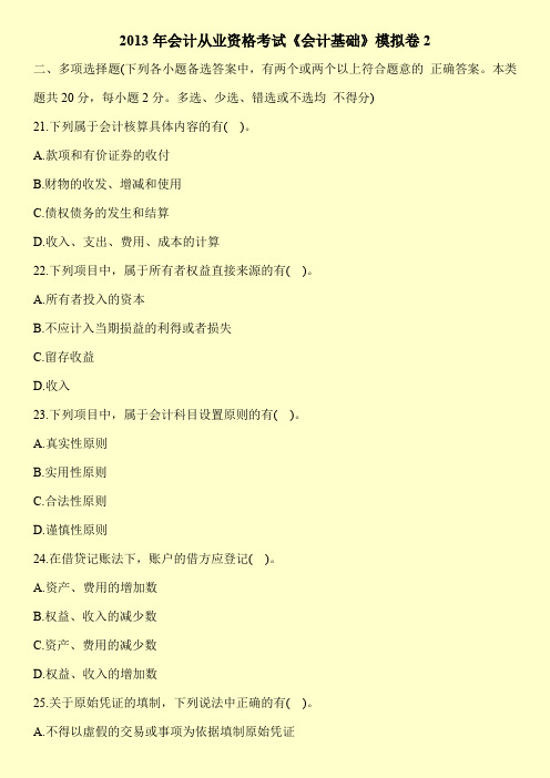 2013年会计从业资格考试《会计基础》模拟卷2