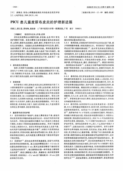 PICU患儿重度尿布皮炎的护理新进展