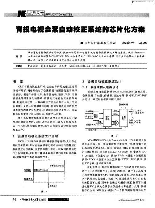 背投电视会聚自动校正系统的芯片化方案