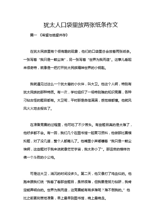 犹太人口袋里放两张纸条作文