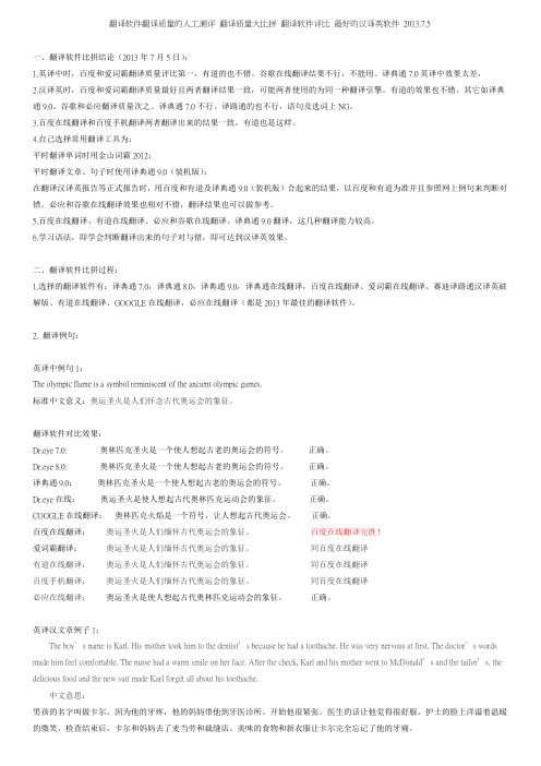翻译软件翻译质量的人工测评 翻译质量大比拼 翻译软件评比 最好的汉译英软件 2013年7月