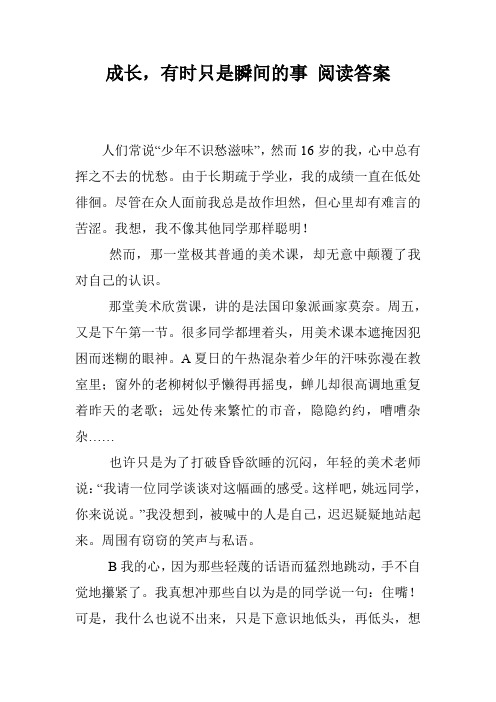 成长,有时只是瞬间的事 阅读答案