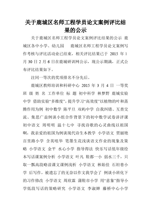 关于鹿城区名师工程学员论文案例评比结果的公示.doc