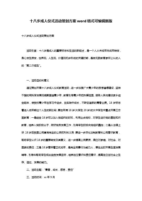 十八岁成人仪式活动策划方案word格式可编辑新版