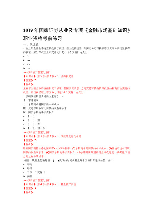证券从业及专项金融市场基础知识复习题集第953篇