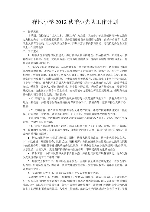 祥地小学2012秋季少先队工作计划