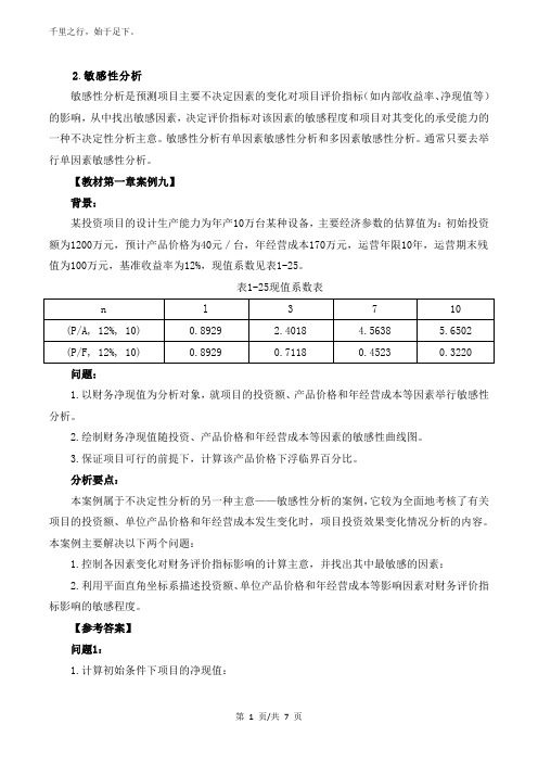 造价案例1v1基础专题四不确定性分析与风险分析及总结(二)