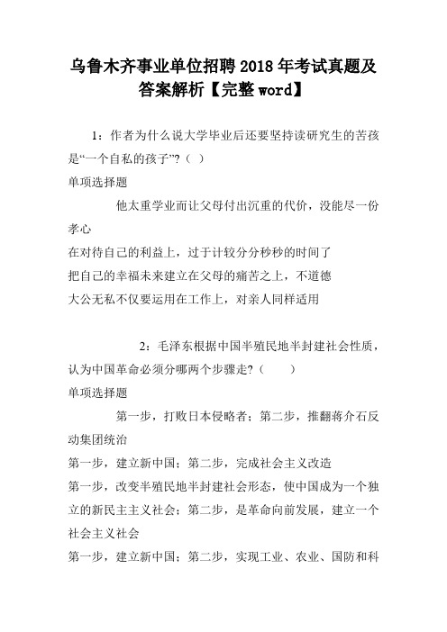 乌鲁木齐事业单位招聘2018年考试真题及答案解析【完整word】